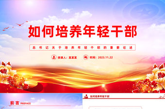 總書記關于培養年輕干部的重要論述PPT黨的組織工作專題黨課下載