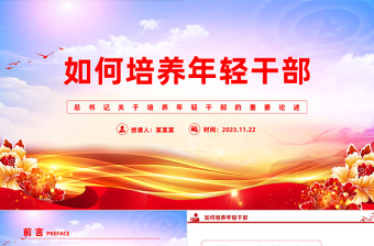 總書記關于培養(yǎng)年輕干部的重要論述PPT黨的組織工作專題黨課下載