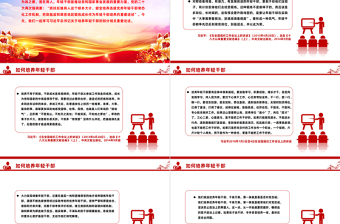 總書記關于培養(yǎng)年輕干部的重要論述PPT黨的組織工作專題黨課下載
