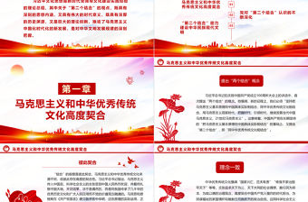 2023深刻領悟“第二個結合”所具備的思想內涵和時代意義ppt大氣黨政風深入學習貫徹習近平文化思想專題黨課教育課件