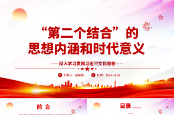 2023深刻領(lǐng)悟“第二個(gè)結(jié)合”所具備的思想內(nèi)涵和時(shí)代意義ppt大氣黨政風(fēng)深入學(xué)習(xí)貫徹習(xí)近平文化思想專(zhuān)題黨課教育課件