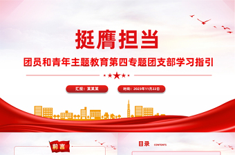 主題教育團課挺膺擔(dān)當(dāng)PPT紅色大氣2023年團員和青年主題教育專題團課下載