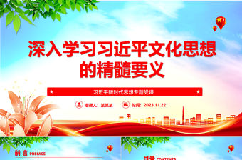 2023深入學習習近平文化思想內涵精要 ppt簡潔黨政風習近平新時代思想專題黨課黨組織黨支部黨群學習黨課課件
