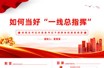 縣委書記黨課PPT紅色精美縣委書記干部群體勇于擔當奮發有為做班子的帶頭人思想教育黨課