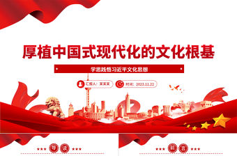 2023中國式現代化的文化基礎ppt紅色簡潔學思踐悟習近平文化思想基層黨員干部學習培訓黨課課件
