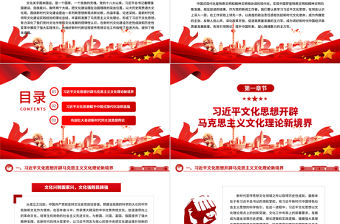 2023中國式現代化的文化基礎ppt紅色簡潔學思踐悟習近平文化思想基層黨員干部學習培訓黨課課件
