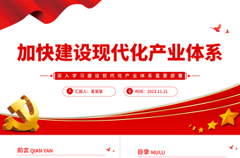 党政风加快构建现代化产业体系PPT深入开展学习第二批主题教育专题党课课件模板