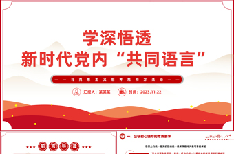 馬克思主義世界觀和方法論P(yáng)PT大氣簡(jiǎn)潔學(xué)深悟透新時(shí)代黨內(nèi)共同語言微黨課