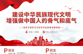 深入理解中華民族現代文明增強做中國人的骨氣和底氣PPT大氣精美風黨員干部學習習近平文化思想專題黨課課件模板