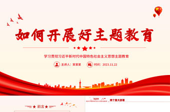 學(xué)習(xí)貫徹習(xí)近平新時代中國特色社會主義思想主題教育PPT大氣簡潔如何開展好主題教育黨課下載