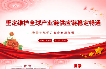 高度重視維護全球產業鏈供應鏈穩定暢通PPT大氣精美風中國將以實際行動深化產業鏈供應鏈國際合作專題黨課課件模板