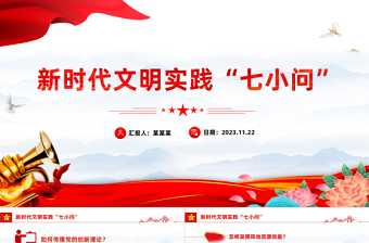 做好新時(shí)代文明實(shí)踐工作PPT紅色精美推進(jìn)新時(shí)代文明實(shí)踐中心建設(shè)黨課