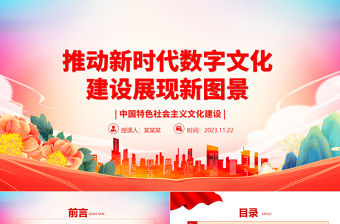 2023以數(shù)字化推動新時代文化建設(shè)新境界ppt紅色黨政風中國特色社會主義文化建設(shè)黨組織黨群專題黨課教育課件