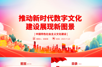 2023以數(shù)字化推動新時代文化建設(shè)新境界ppt紅色黨政風中國特色社會主義文化建設(shè)黨組織黨群專題黨課教育課件