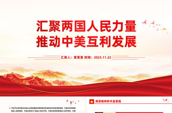 賡續中美友誼推進中美關系PPT精美簡潔匯聚兩國人民力量促進世界和平和發展課件