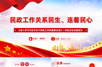 民政工作關(guān)系民生連著民心PPT簡(jiǎn)潔實(shí)用做好基層民政工作黨課課件