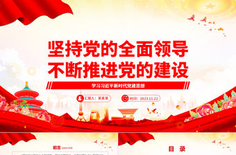 2023堅持和加強黨的全面領導來推進黨建工作ppt紅色大氣學習習近平新時代黨建思想黨組織黨支部黨課課件