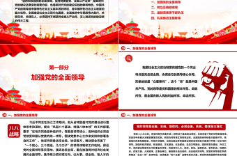 2023堅持和加強(qiáng)黨的全面領(lǐng)導(dǎo)來推進(jìn)黨建工作ppt紅色大氣學(xué)習(xí)習(xí)近平新時代黨建思想黨組織黨支部黨課課件