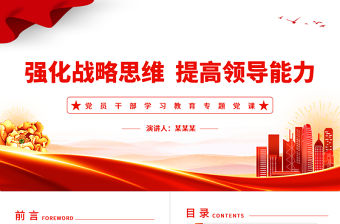 領導干部要強化戰略思維提高領導能力PPT大氣精美風黨員干部學習教育專題黨課課件模板