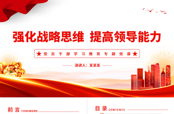 領導干部要強化戰(zhàn)略思維提高領導能力PPT大氣精美風黨員干部學習教育專題黨課課件模板