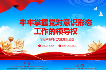 2023抓緊黨對文化建設等意識形態工作的主導權話語權ppt精美黨政習近平新時代文化建設思想專題黨課教育課件
