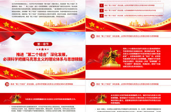 深刻理解和不斷推進“第二個結合”深化發(fā)展PPT簡潔黨政風深入學習“兩個結合”的重大意義黨課課件模板