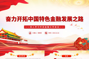 堅定不移走中國特色金融發展之路PPT時尚大氣深入學習中央金融工作會議黨課課件下載