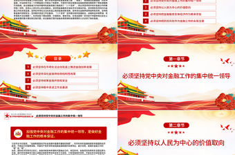堅定不移走中國特色金融發展之路PPT時尚大氣深入學習中央金融工作會議黨課課件下載