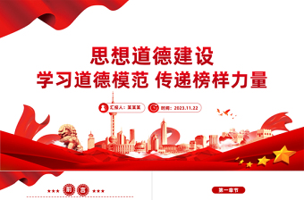 社會主義思想道德建設(shè)PPT紅色精美大力培育和踐行社會主義核心價值觀主題教育微宣講