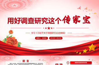 學(xué)習(xí)《習(xí)近平關(guān)于調(diào)查研究論述摘編》PPT簡約黨政風(fēng)要大興調(diào)查研究之風(fēng)黨員教育黨課課件