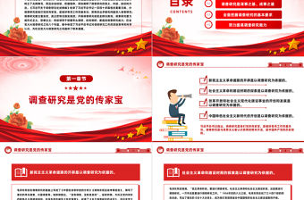 學(xué)習(xí)《習(xí)近平關(guān)于調(diào)查研究論述摘編》PPT簡約黨政風(fēng)要大興調(diào)查研究之風(fēng)黨員教育黨課課件