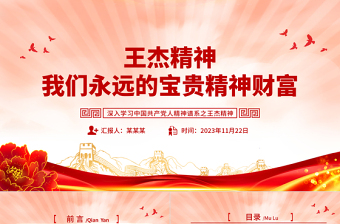 王杰精神PPT黨建風(fēng)深入學(xué)習(xí)中國共產(chǎn)黨人精神譜系之我們永遠(yuǎn)的寶貴精神財富專題黨課課件模板下載