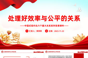 統(tǒng)籌兼顧效率與公平PPT紅色大氣中國式現(xiàn)代化六大關系系列新思想微宣講