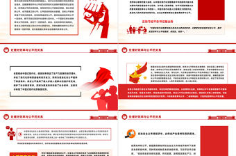 統(tǒng)籌兼顧效率與公平PPT紅色大氣中國式現(xiàn)代化六大關系系列新思想微宣講