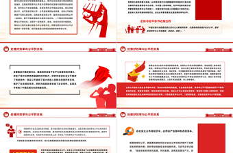 統(tǒng)籌兼顧效率與公平PPT紅色大氣中國式現(xiàn)代化六大關(guān)系系列新思想微宣講