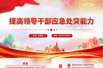 干部應急處突能力PPT紅色簡潔提高領導干部應急處突能力防范化解重大風險微黨課