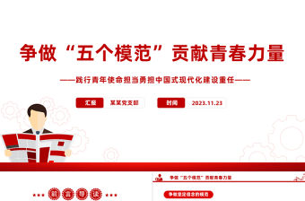 2024爭做五個模范貢獻青春力量PPT做有理想敢擔當能吃苦肯奮斗的新時代好青年勵志黨課
