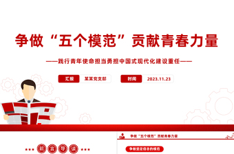 2024爭做五個模范貢獻青春力量PPT做有理想敢擔當能吃苦肯奮斗的新時代好青年勵志黨課