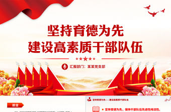 干部德育講座PPT堅持以人民為中心強化本領擔當黨員干部思想教育黨課下載