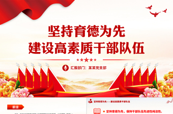 干部德育講座PPT堅持以人民為中心強(qiáng)化本領(lǐng)擔(dān)當(dāng)黨員干部思想教育黨課下載
