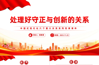 堅(jiān)持守正創(chuàng)新PPT紅色大氣中國(guó)式現(xiàn)代化六大關(guān)系系列新思想微宣講