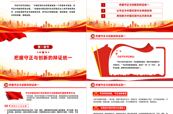 堅(jiān)持守正創(chuàng)新PPT紅色大氣中國(guó)式現(xiàn)代化六大關(guān)系系列新思想微宣講