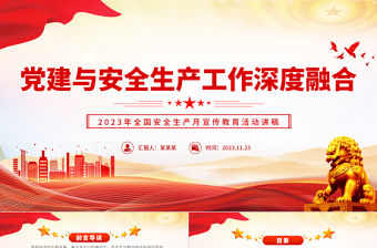 安全生產與黨建有機融合PPT大氣黨政風全國安全生產月主題學習課件