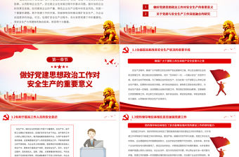 安全生產與黨建有機融合PPT大氣黨政風全國安全生產月主題學習課件