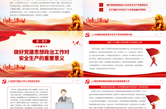 安全生產(chǎn)與黨建有機融合PPT大氣黨政風全國安全生產(chǎn)月主題學習課件
