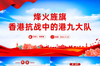 香港抗戰中的港九大隊PPT銘記歷史弘揚港九大隊的抗戰精神主題課件