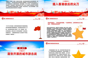 香港抗戰中的港九大隊PPT銘記歷史弘揚港九大隊的抗戰精神主題課件