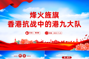 香港抗戰(zhàn)中的港九大隊(duì)PPT銘記歷史弘揚(yáng)港九大隊(duì)的抗戰(zhàn)精神主題課件