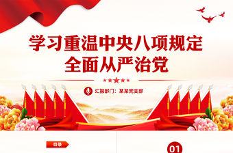 2023學習中央八項規定黨課PPT創意精美全面從嚴治黨課件下載