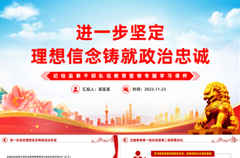 堅定理想信念鑄就政治忠誠PPT紅色精美持續(xù)深入強化理論武裝加強黨性教育和紀律警示教育黨課